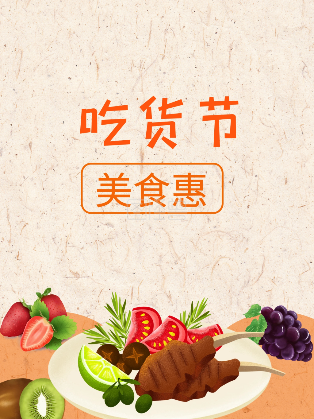 吃货节美食海报