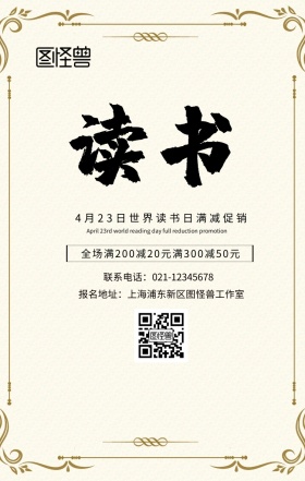 4月23日世界读书日满减促销手机海报