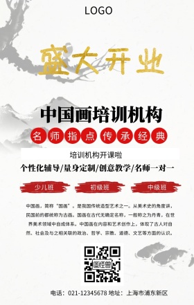 中国画培训机构开业手机海报