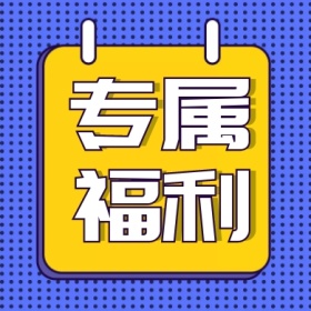 专属福利公众号小图