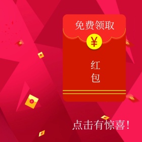红包红色淘宝主图直通车