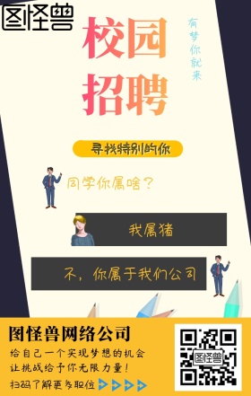 2019校园招聘搞怪对话黑色手机海报