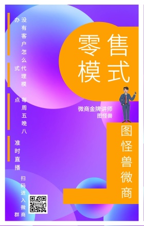 图怪兽 零售模式 代理模式 准时直播 图怪兽微商 微商金牌讲师 每周五晚八点 没有客户怎么办 扫码进入微商群 课程直播邀请手机海报