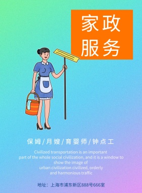 时尚亮丽金牌家政宣传海报