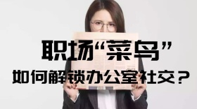 职场新人应对干活公众号封面