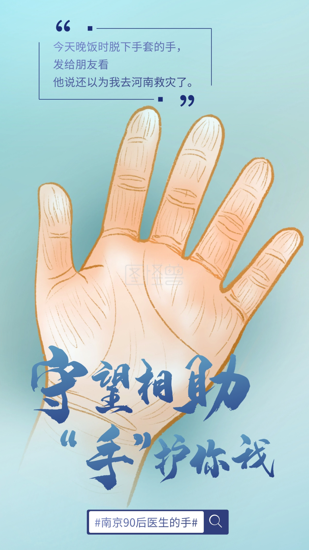 守望相助"手"护你我手机海报