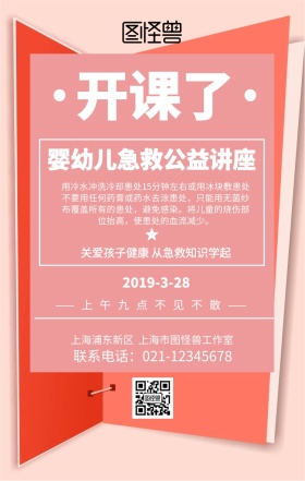 婴幼儿急救公益讲座手机海报