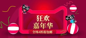 狂欢淘宝嘉年华折扣banner图片