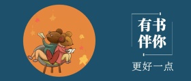 有书 伴你 更好一点 读书插画有书文艺简约公众号封面