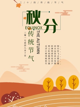 原创秋分简约森林插画海报