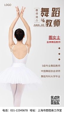 摄影图舞蹈教师简介棕色简约风手机海报