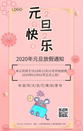 粉色简约2019元旦快乐元旦放假通知2019元旦话语