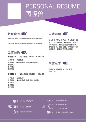 个人求职简历模板