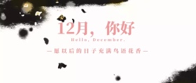 12月你好封面