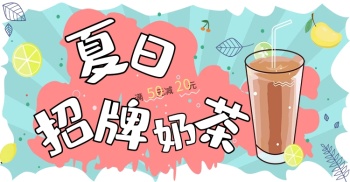 手绘复古风奶茶饮品banner