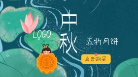 中秋节月饼广点通
