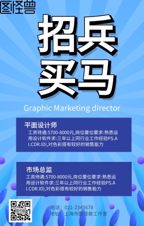 招兵买马简约创意招聘企业公司诚聘手机海报