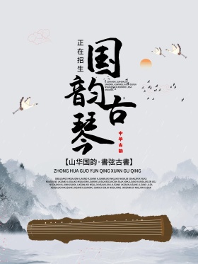 国韵古琴梅花高山水墨山水影战鹤云海报