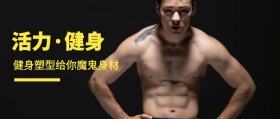 活力·健身 健身塑型给你魔鬼身材 新年健康生活健身锻炼公众号封面