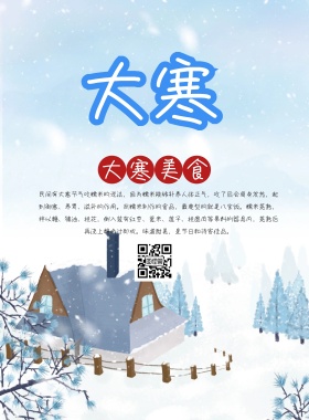 大寒节气宣传海报