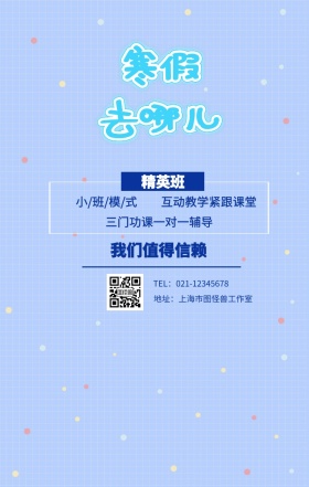 精英班 我们值得信赖 小/班/模/式 互动教学紧跟课堂 三门功课一对一辅导  地址：上海市图怪兽工作室 TEL：021-12345678 寒假补习教育培训手机海报