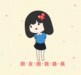 朋友圈我最美朋友圈封面