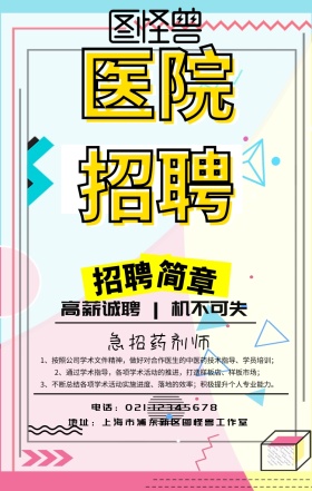 医院招聘简章宣传海报