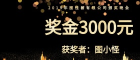 企业公司活动现金红包颁奖KT板