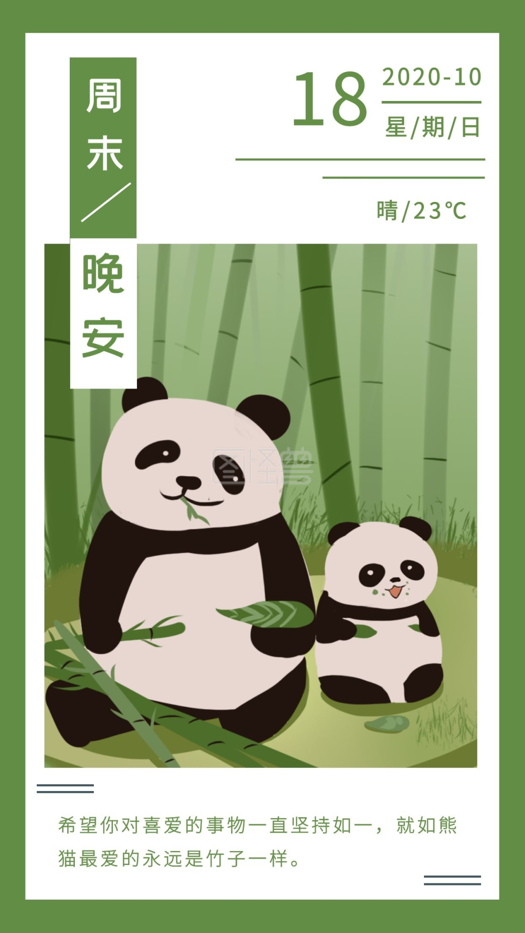 晚安绿色-熊猫晚安日签绿色简约在线图片制作-图怪兽