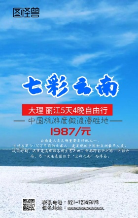  云南旅游手机海报