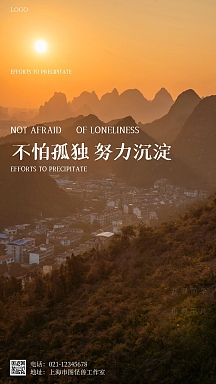 励志不怕孤独努力沉淀宣传摄影风手机海报