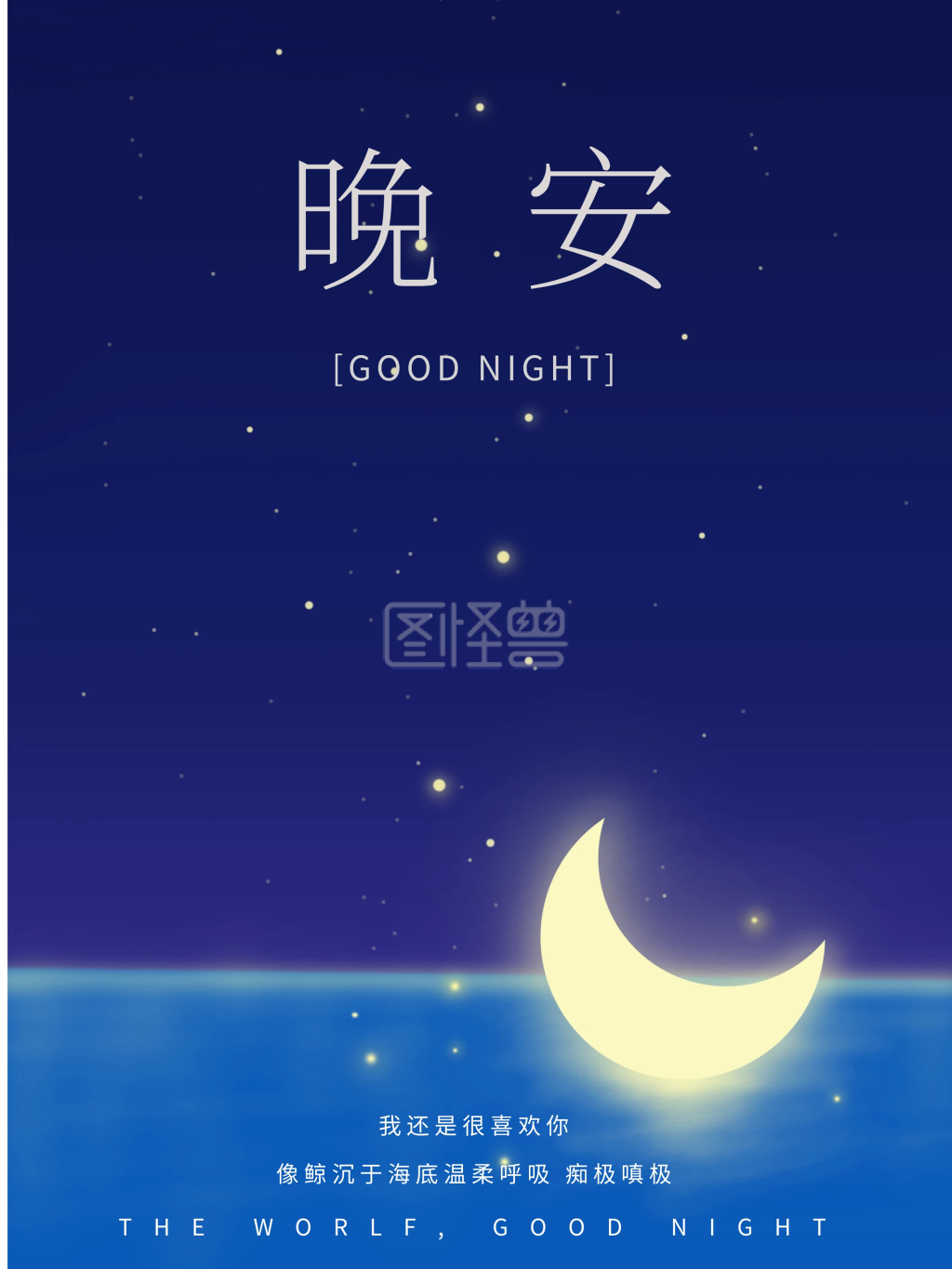 晚安文艺海洋蓝色鲸鱼海报设计红包配图在线图片制作-图怪兽