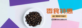 文艺简约吃货美食零食食品淘宝banner