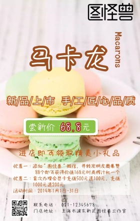 马卡龙新品上市促销清新海报