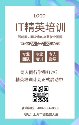  专业团队 专业培训 专人指导 IT精英培训 两人同行学费打7折 地址：上海市图怪兽大厦 精英培训计划正式启动中 短时间内解决您的高薪就业问题 咨询热线：400-6666-8888 IT互联网培训招生海报手机海报