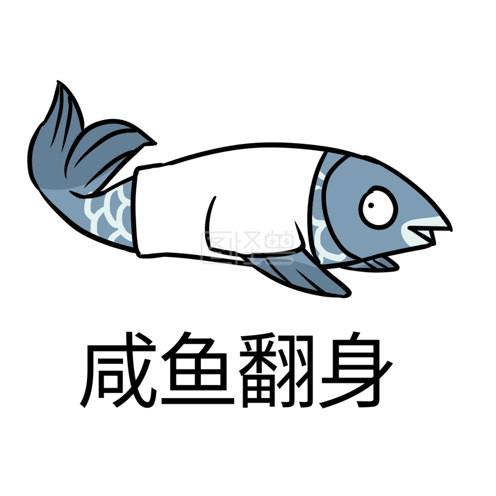 可爱咸鱼翻身表情
