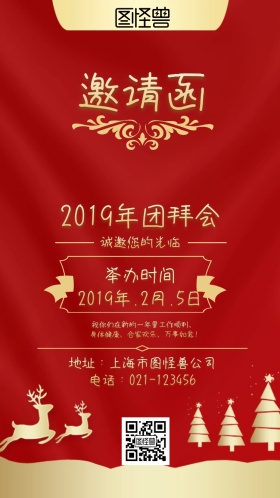 2019年团拜会邀请函