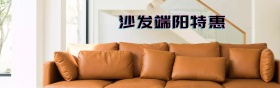 网上商城端午节沙发促销活动海报图片