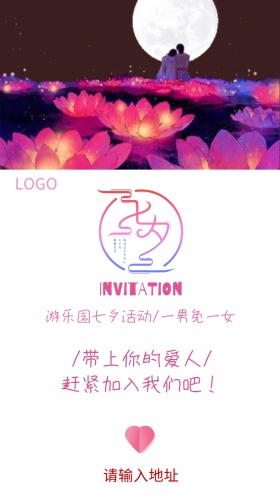 七夕游乐园活动邀请函