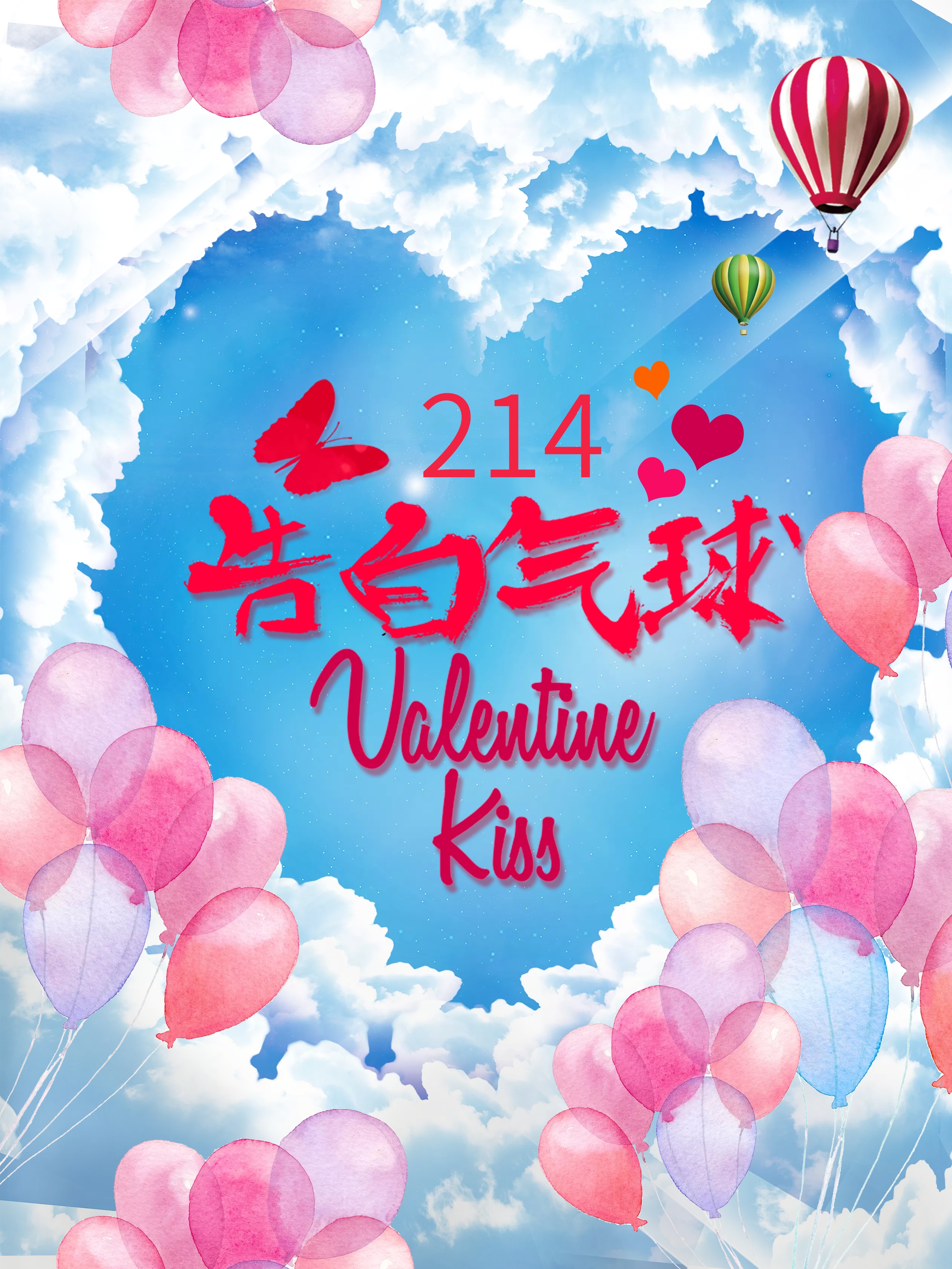 2月14日情人节海报