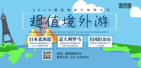 境外游海报横版插画风简约