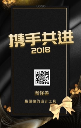 2018携手共进手机海报