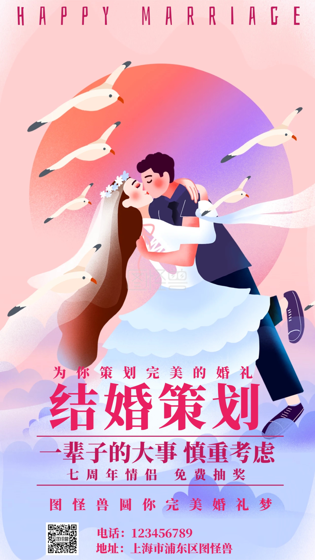 图怪兽手机海报频道提供《七周年结婚》在线图片设计制作,点击"编辑"