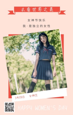 女神范 3月08日 女神节快乐 去看世界之美 我·是独立的女性 HAPPY WOMEN'S DAY 文艺清新插画妇女节日签