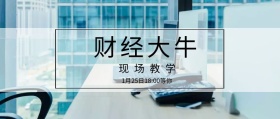 财经大牛 现场教学 1月25日18:00等你 互联网观察风公众号封面