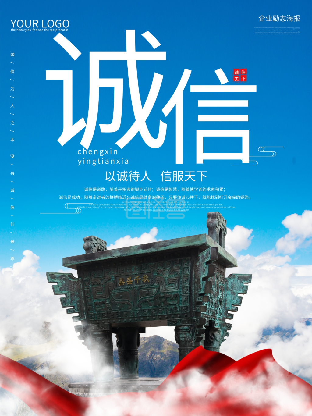 企业文化诚信宣传海报