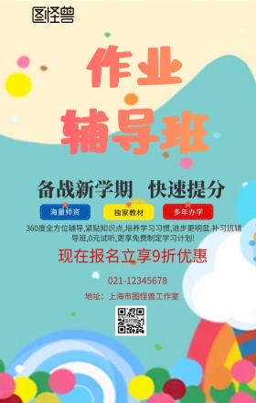 辅导班手机海报