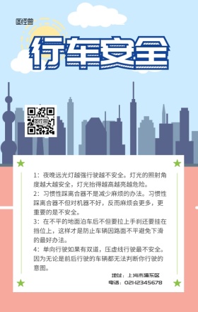 行车安全手机海报