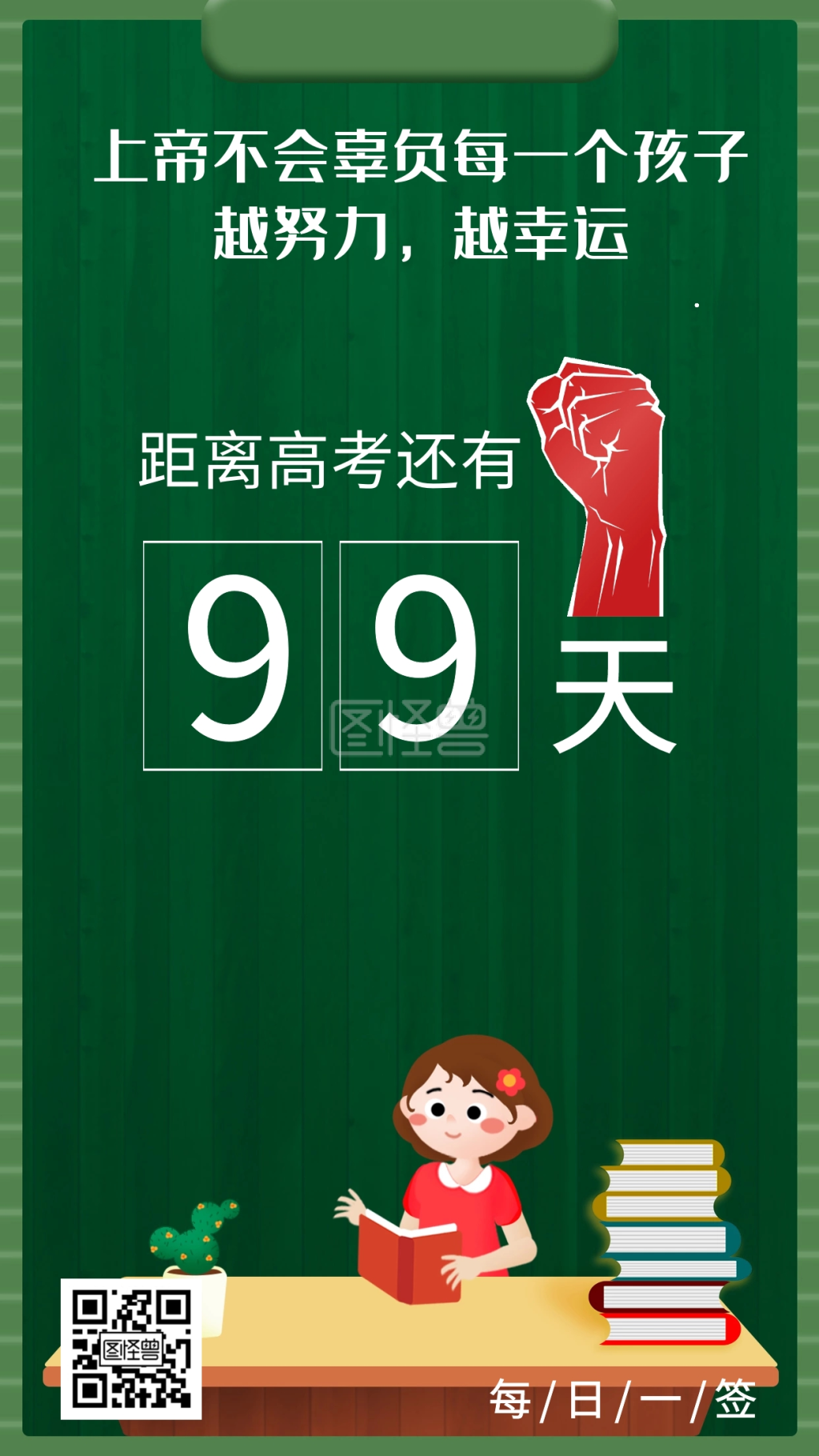 高考倒计-高考黑板倒计时绿色简约高考倒计时日签在线图片制作-图怪兽