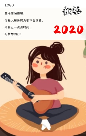  你好 生活像储蓄罐， 你投入每份努力都不会浪费。 给自己一点点时间， 与梦想同行！ 你好2019